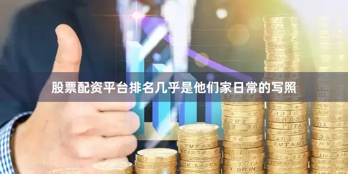 股票配资平台排名几乎是他们家日常的写照