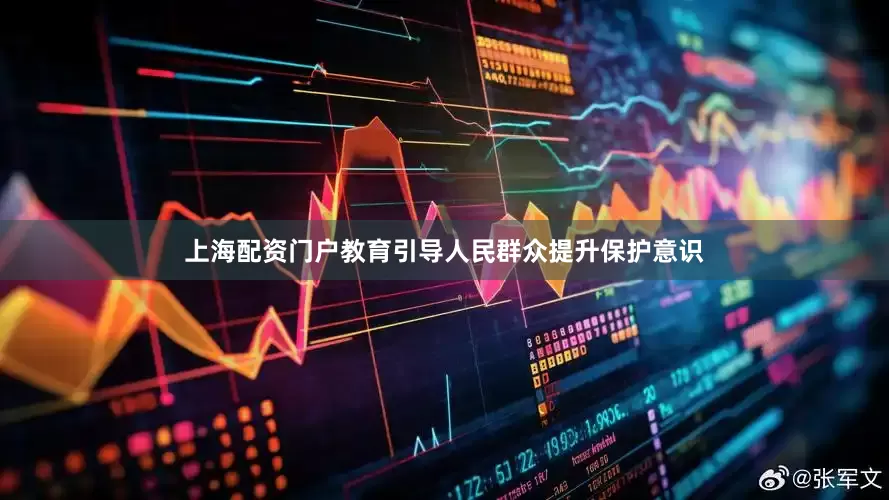 上海配资门户教育引导人民群众提升保护意识