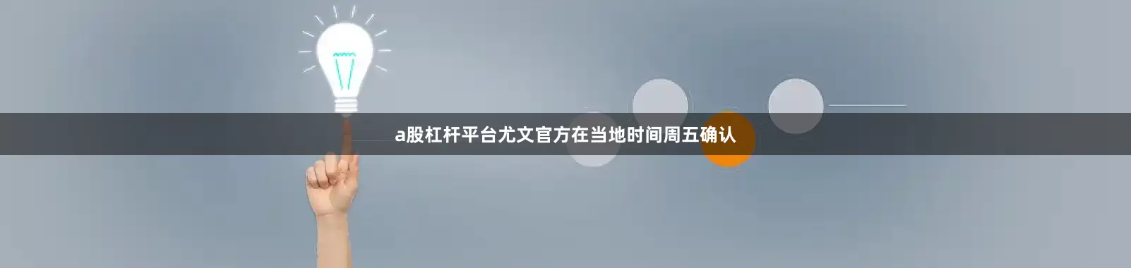 a股杠杆平台尤文官方在当地时间周五确认