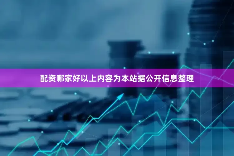 配资哪家好以上内容为本站据公开信息整理