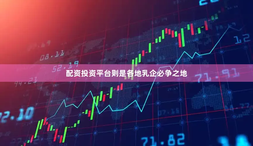 配资投资平台则是各地乳企必争之地