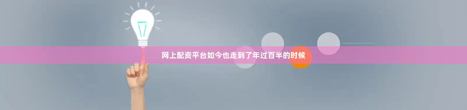 网上配资平台如今也走到了年过百半的时候