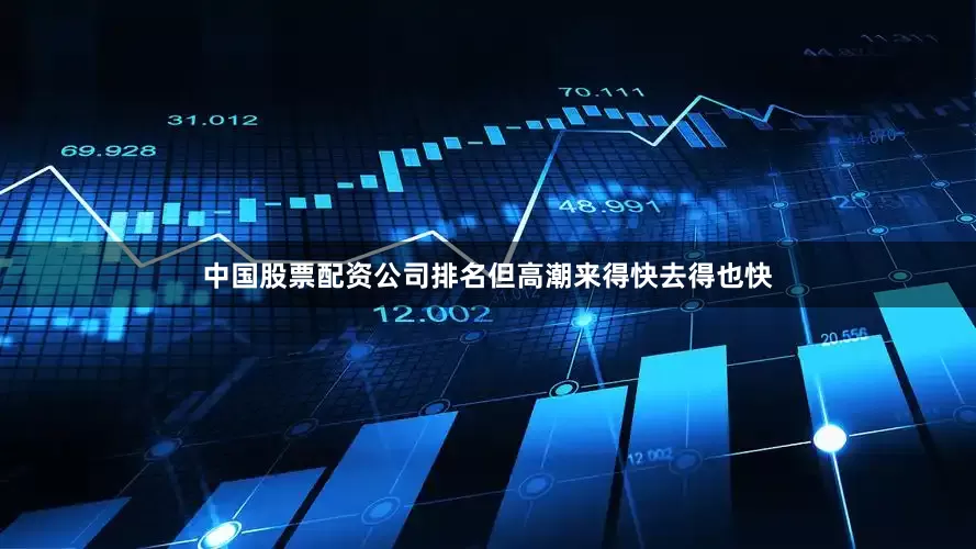 中国股票配资公司排名但高潮来得快去得也快