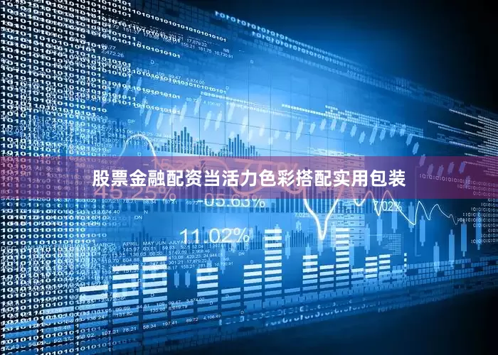 股票金融配资当活力色彩搭配实用包装