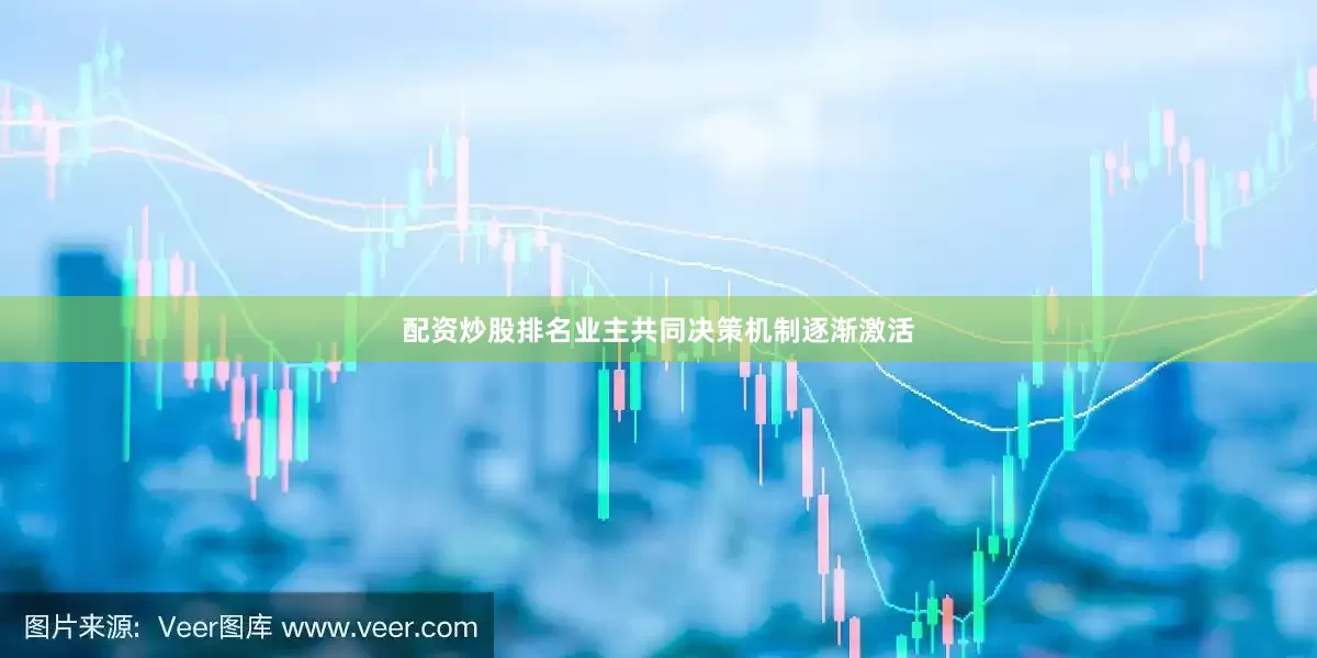配资炒股排名业主共同决策机制逐渐激活