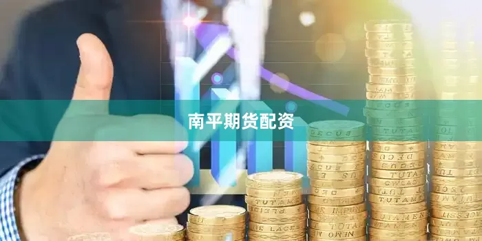 南平期货配资