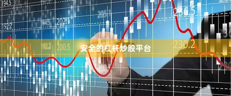 安全的杠杆炒股平台