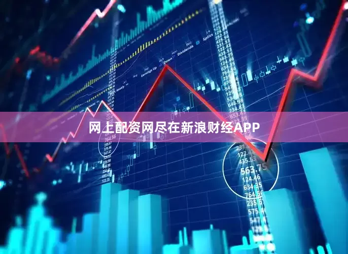 网上配资网尽在新浪财经APP