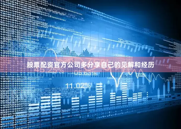 股票配资官方公司多分享自己的见解和经历