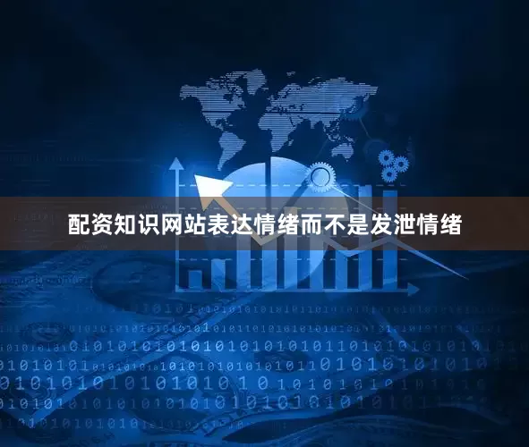 配资知识网站表达情绪而不是发泄情绪