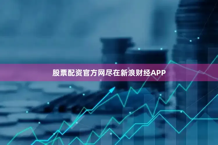 股票配资官方网尽在新浪财经APP