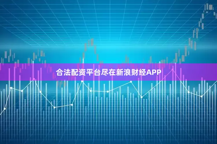 合法配资平台尽在新浪财经APP