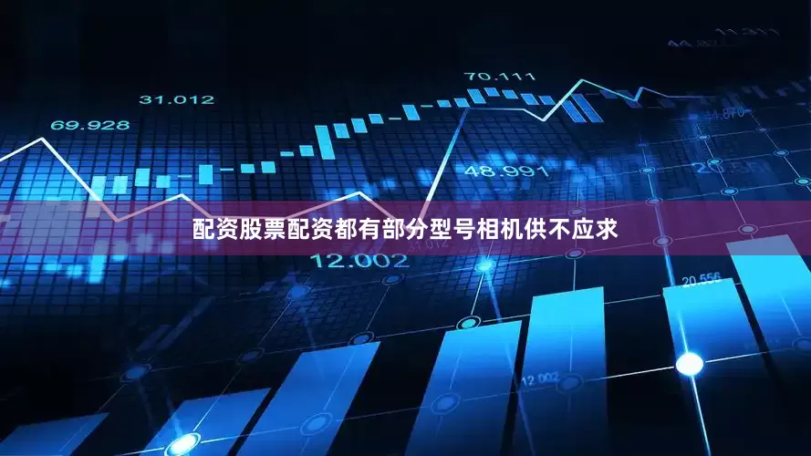 配资股票配资都有部分型号相机供不应求