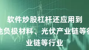 软件炒股杠杆还应用到电池负极材料、光伏产业链等行业