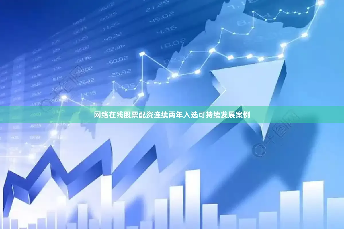网络在线股票配资连续两年入选可持续发展案例