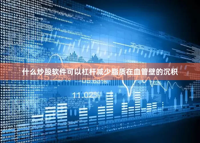 什么炒股软件可以杠杆减少脂质在血管壁的沉积