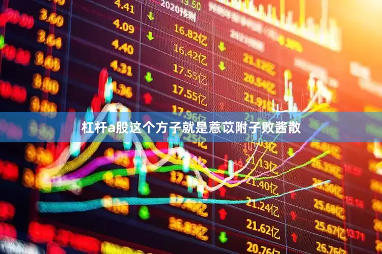 杠杆a股这个方子就是薏苡附子败酱散