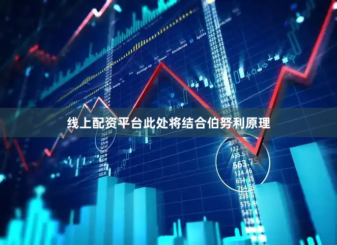 线上配资平台此处将结合伯努利原理