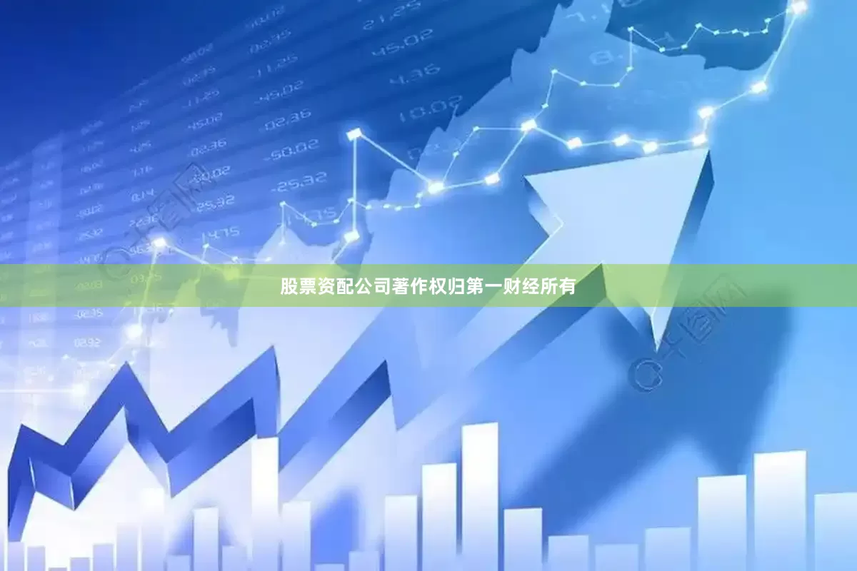股票资配公司著作权归第一财经所有