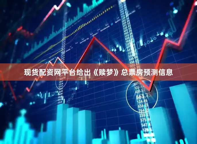 现货配资网平台给出《赎梦》总票房预测信息