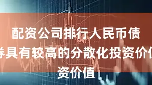 配资公司排行人民币债券具有较高的分散化投资价值