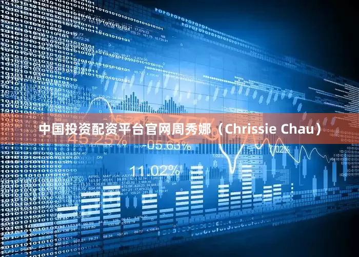 中国投资配资平台官网周秀娜（Chrissie Chau）